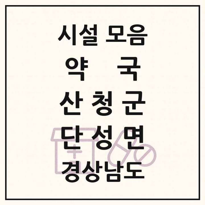 경상남도 산청군 단성면 약국 목록